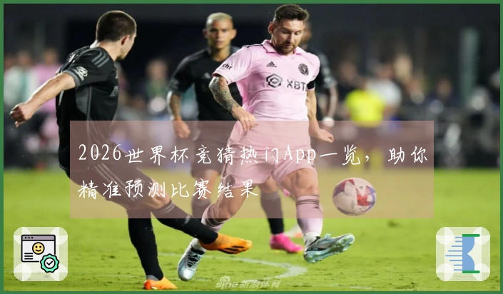 2026世界杯竞猜热门App一览，助你精准预测比赛结果