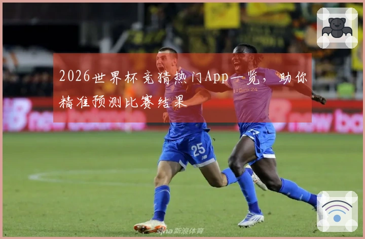 2026世界杯竞猜热门App一览，助你精准预测比赛结果